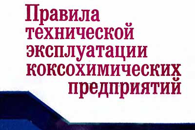  Актуализация ПТЭ-85