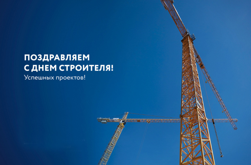 Поздравление с Днем Строителя!