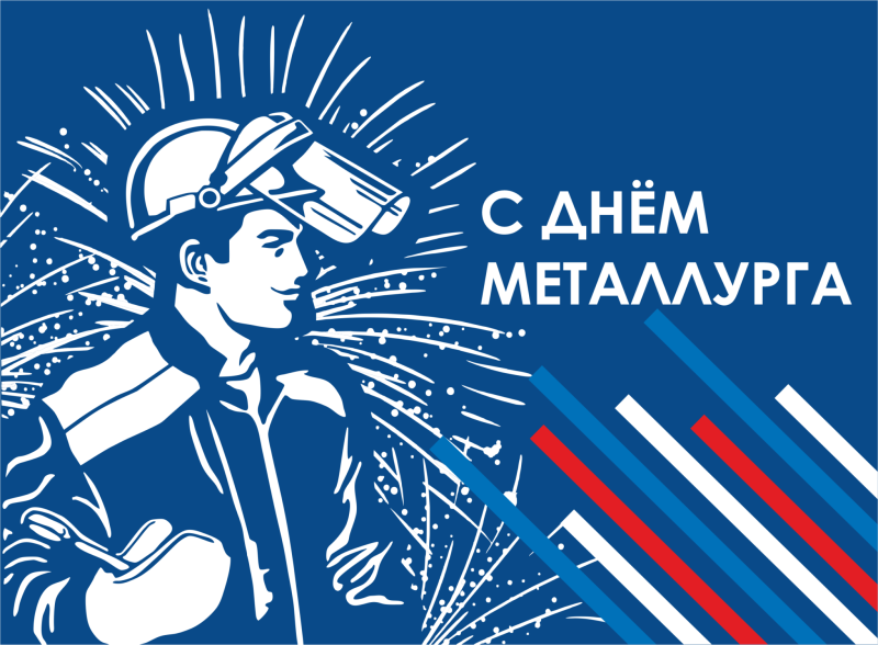 Поздравление с профессиональным праздником - Днем Металлурга! Поздравление с профессиональным праздником - Днем Металлурга!