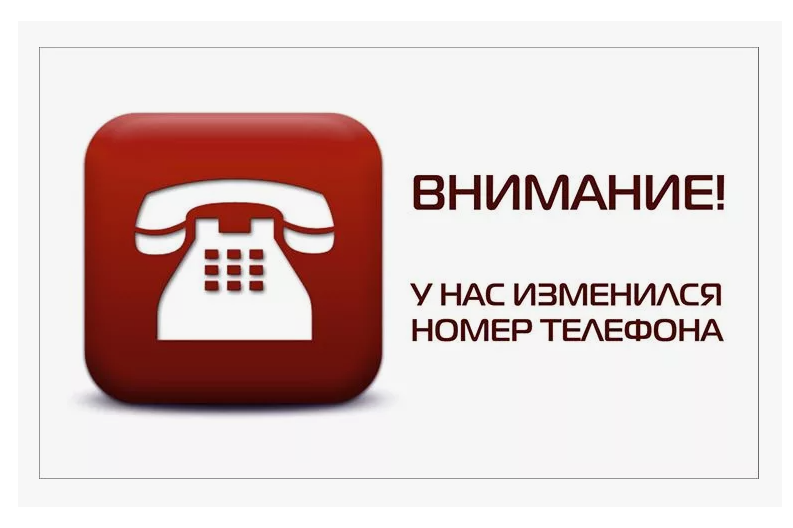 Информация об изменении телефонных номеров