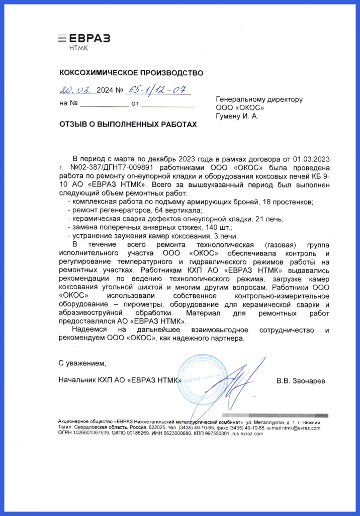 Отзыв о работе на НТМК 2023