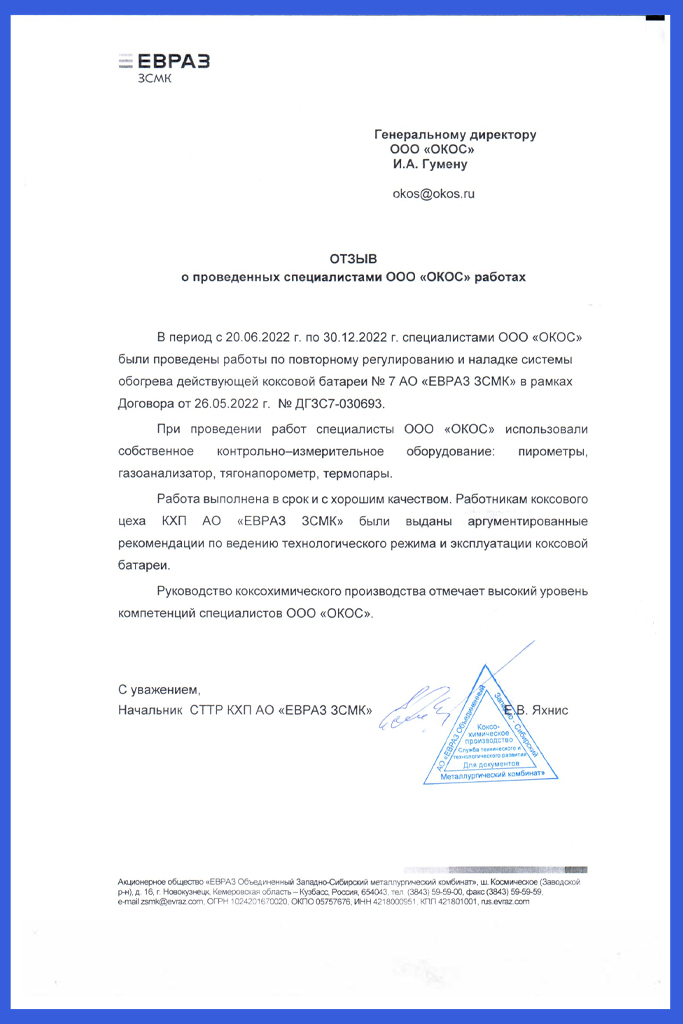 Отзыв о проведенных работах на ЗСМК.jpg